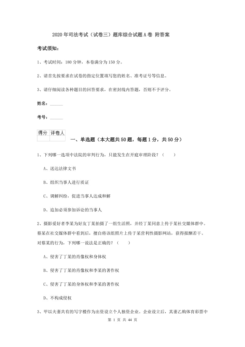 2020年司法考试（试卷三）题库综合试题A卷 附答案.doc_第1页