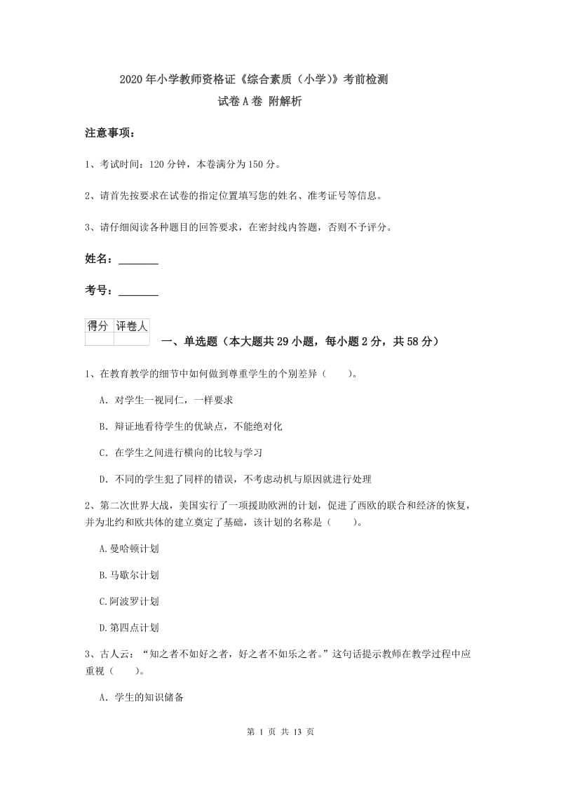 2020年小学教师资格证《综合素质（小学）》考前检测试卷A卷 附解析.doc_第1页