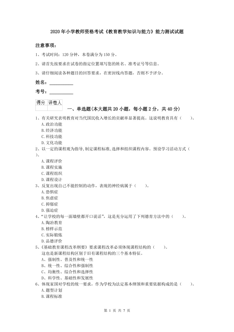 2020年小学教师资格考试《教育教学知识与能力》能力测试试题.doc_第1页