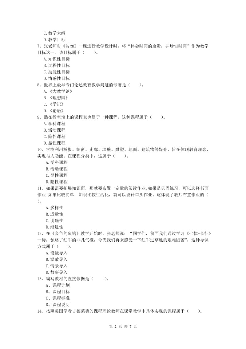 2020年小学教师资格考试《教育教学知识与能力》能力测试试题.doc_第2页