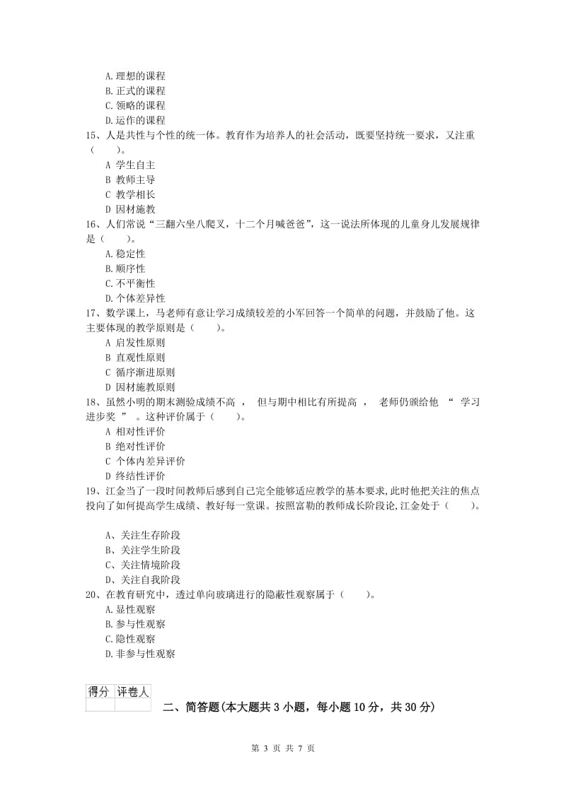 2020年小学教师资格考试《教育教学知识与能力》能力测试试题.doc_第3页