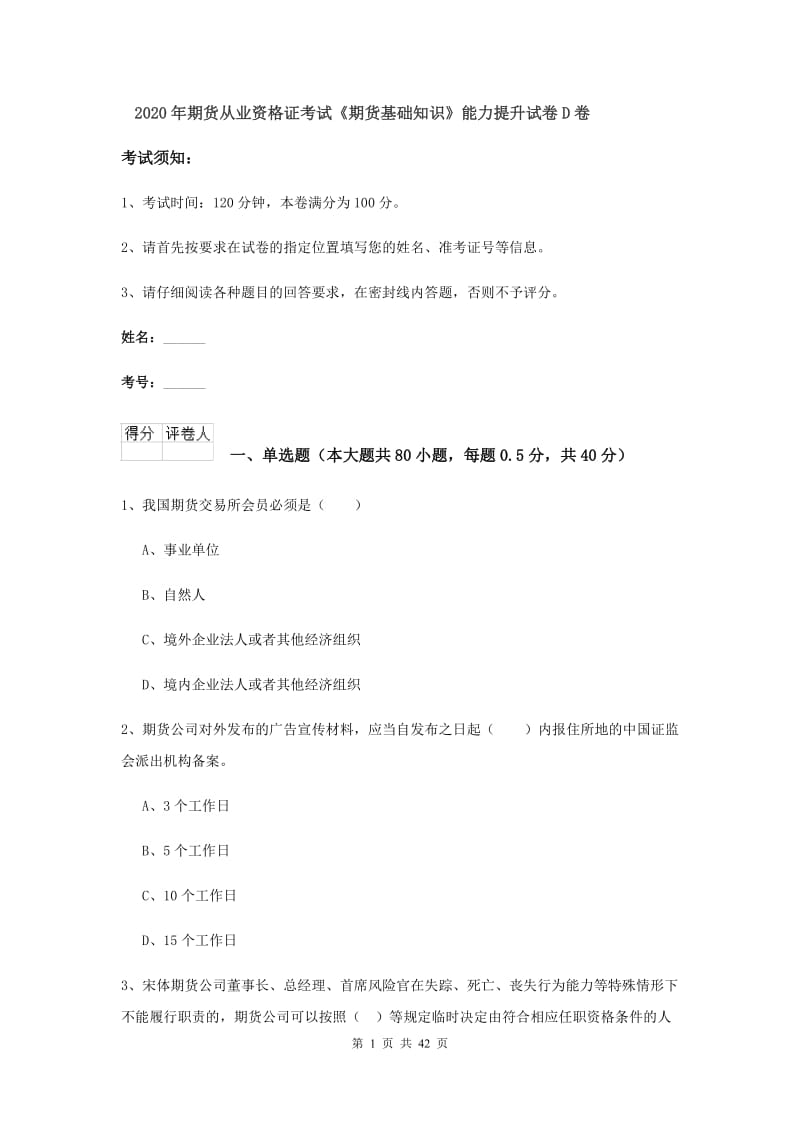 2020年期货从业资格证考试《期货基础知识》能力提升试卷D卷.doc_第1页