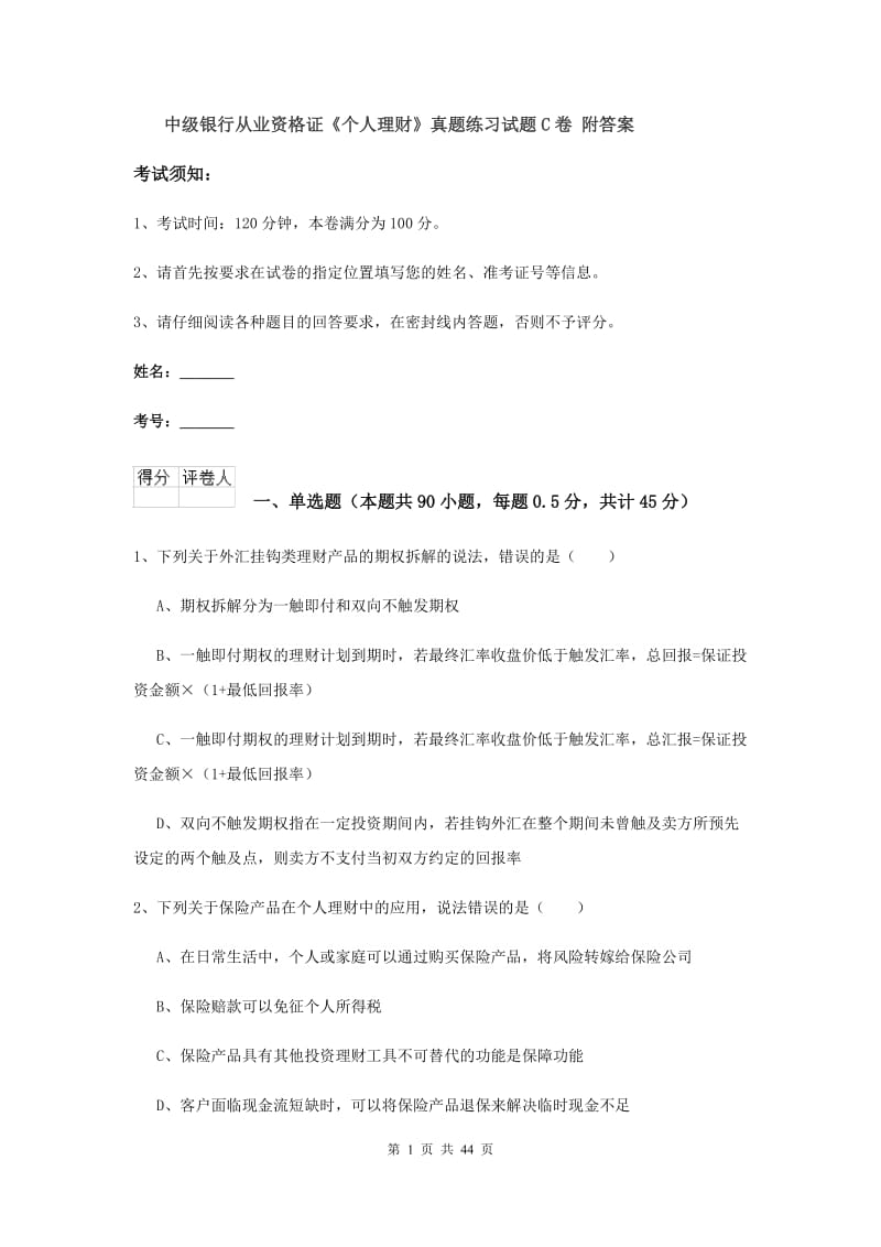 中级银行从业资格证《个人理财》真题练习试题C卷 附答案.doc_第1页