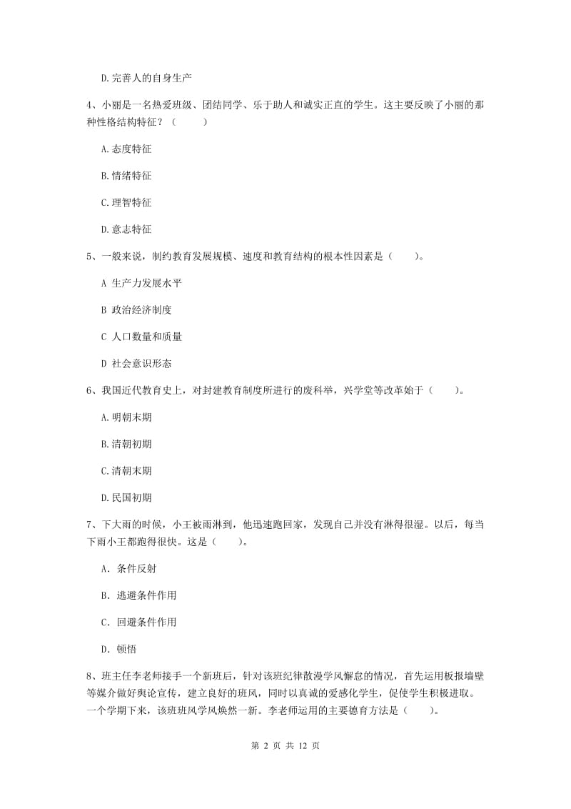 中学教师资格《教育知识与能力》强化训练试卷B卷 附答案.doc_第2页