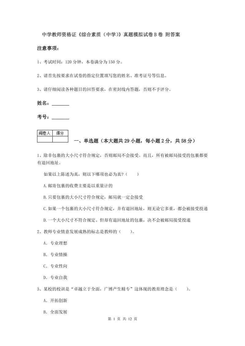 中学教师资格证《综合素质（中学）》真题模拟试卷B卷 附答案.doc_第1页