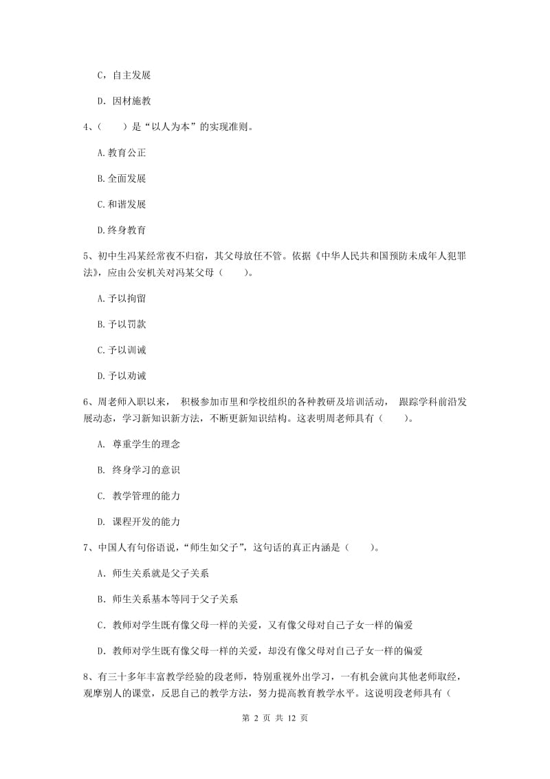 中学教师资格证《综合素质（中学）》真题模拟试卷B卷 附答案.doc_第2页