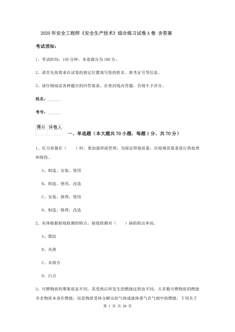 2020年安全工程师《安全生产技术》综合练习试卷A卷 含答案.doc_第1页