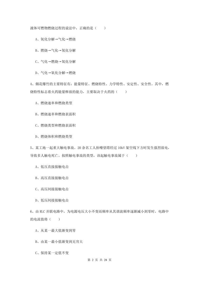 2020年安全工程师《安全生产技术》综合练习试卷A卷 含答案.doc_第2页