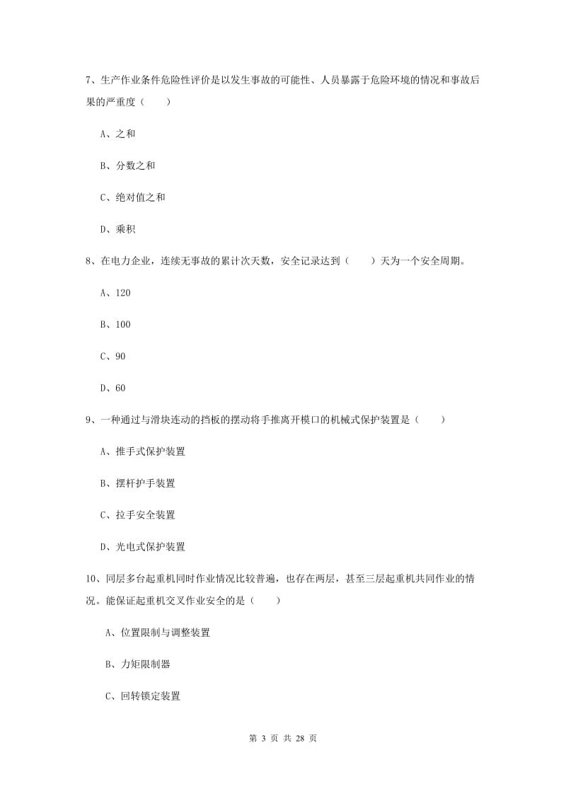 2020年安全工程师《安全生产技术》综合练习试卷A卷 含答案.doc_第3页