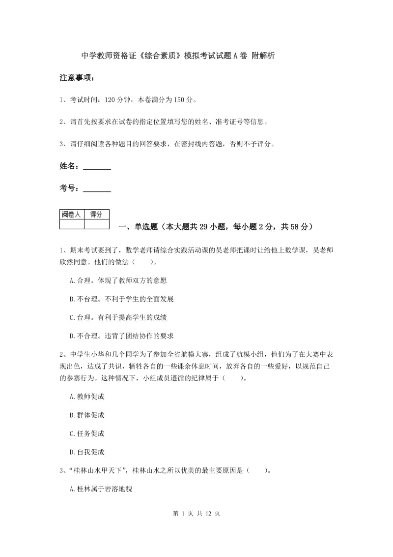 中学教师资格证《综合素质》模拟考试试题A卷 附解析.doc_第1页