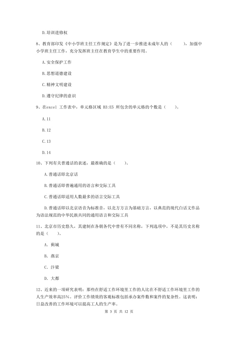 中学教师资格证《综合素质》模拟考试试题A卷 附解析.doc_第3页