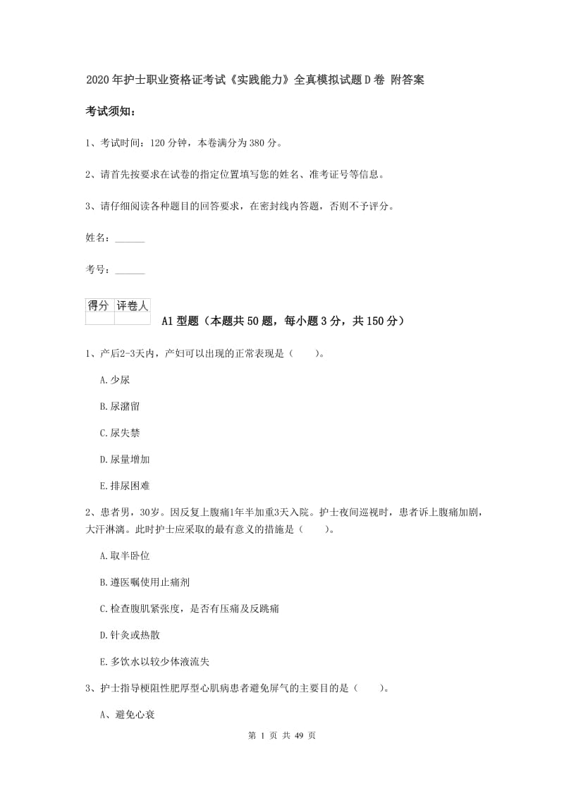 2020年护士职业资格证考试《实践能力》全真模拟试题D卷 附答案.doc_第1页