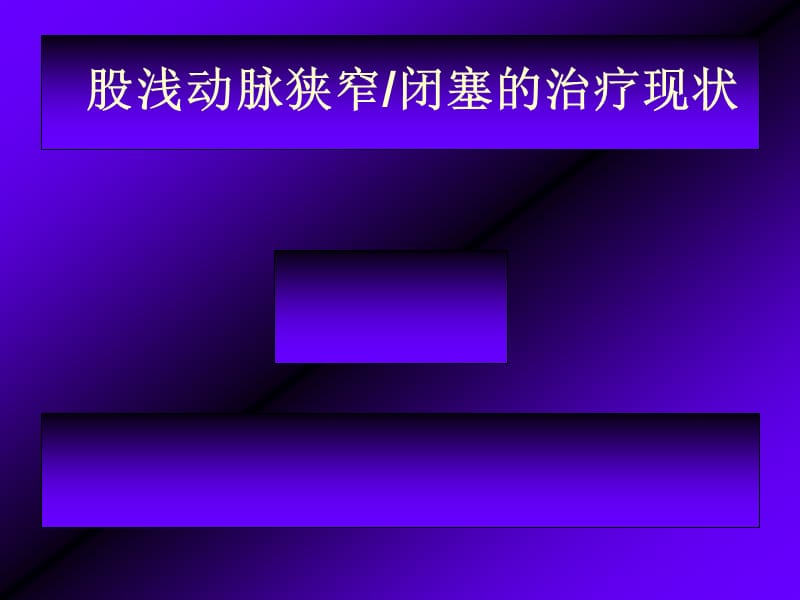 股浅动脉狭窄及闭塞的介入治疗现状.ppt_第1页