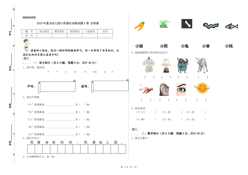 2020年重点幼儿园小班强化训练试题A卷 含答案.doc_第1页