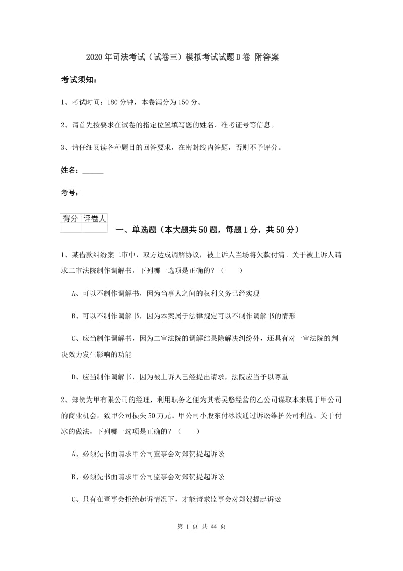 2020年司法考试（试卷三）模拟考试试题D卷 附答案.doc_第1页