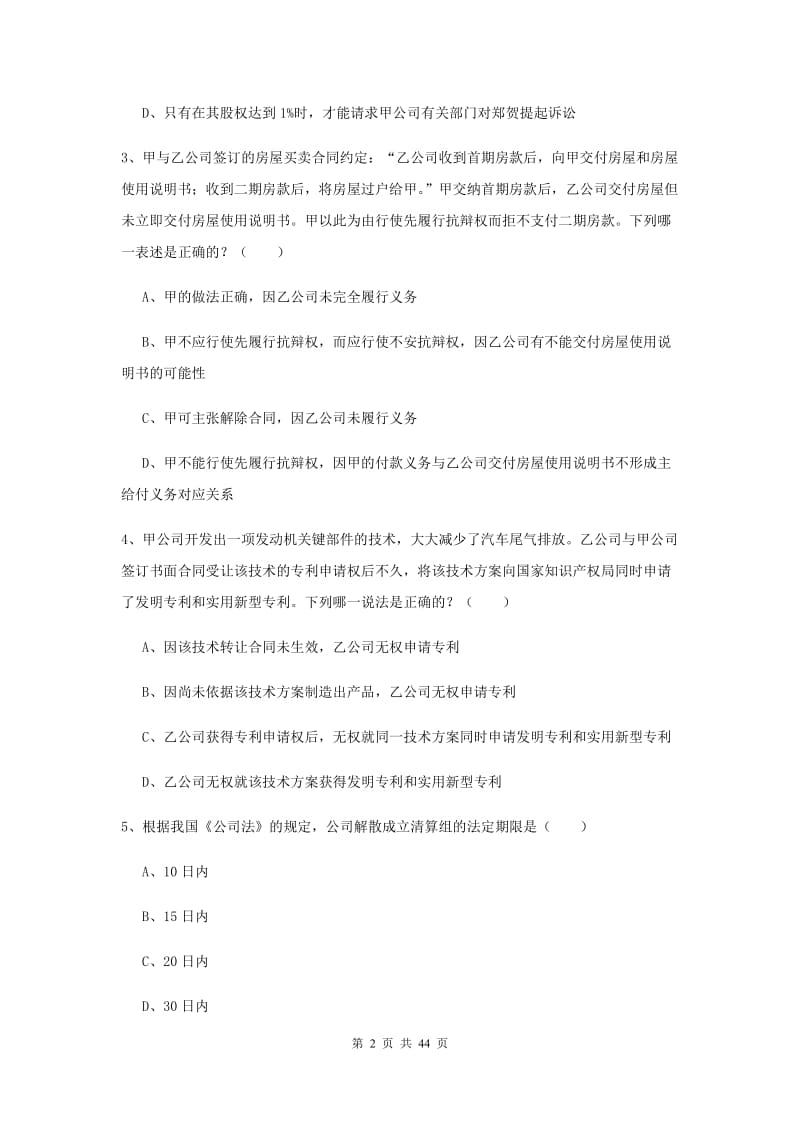 2020年司法考试（试卷三）模拟考试试题D卷 附答案.doc_第2页