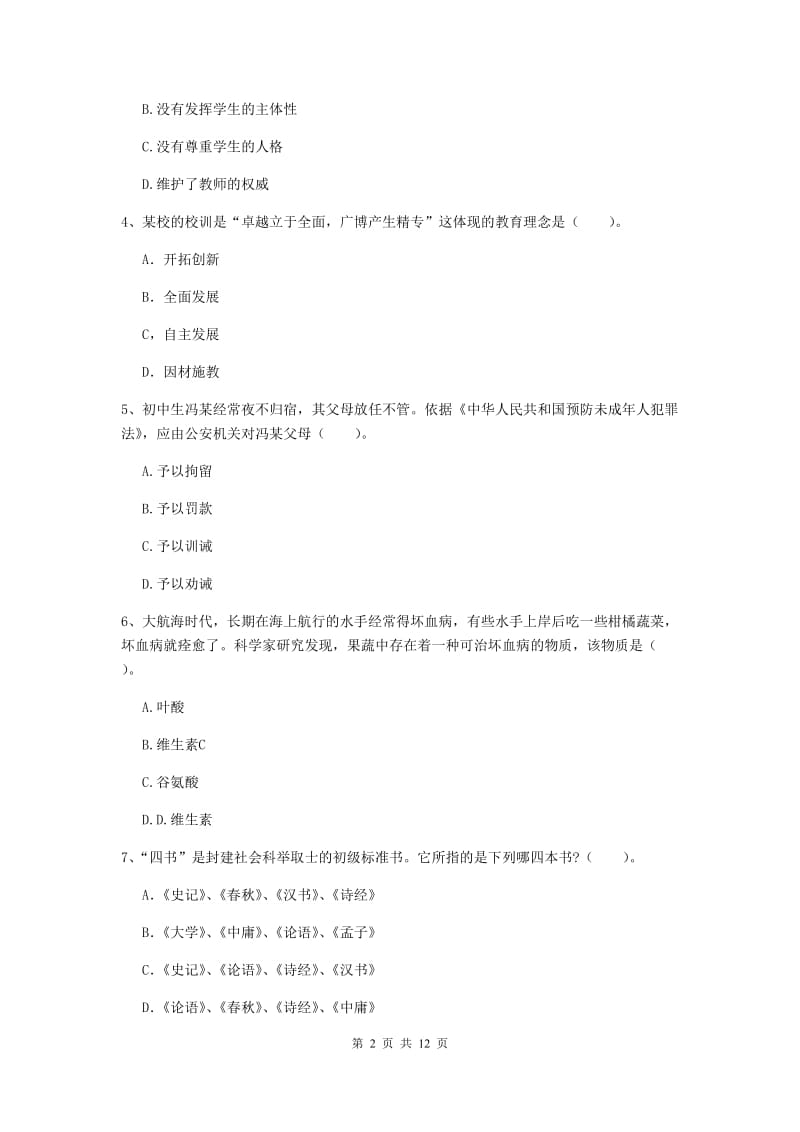 中学教师资格考试《综合素质》综合练习试题D卷 附解析.doc_第2页