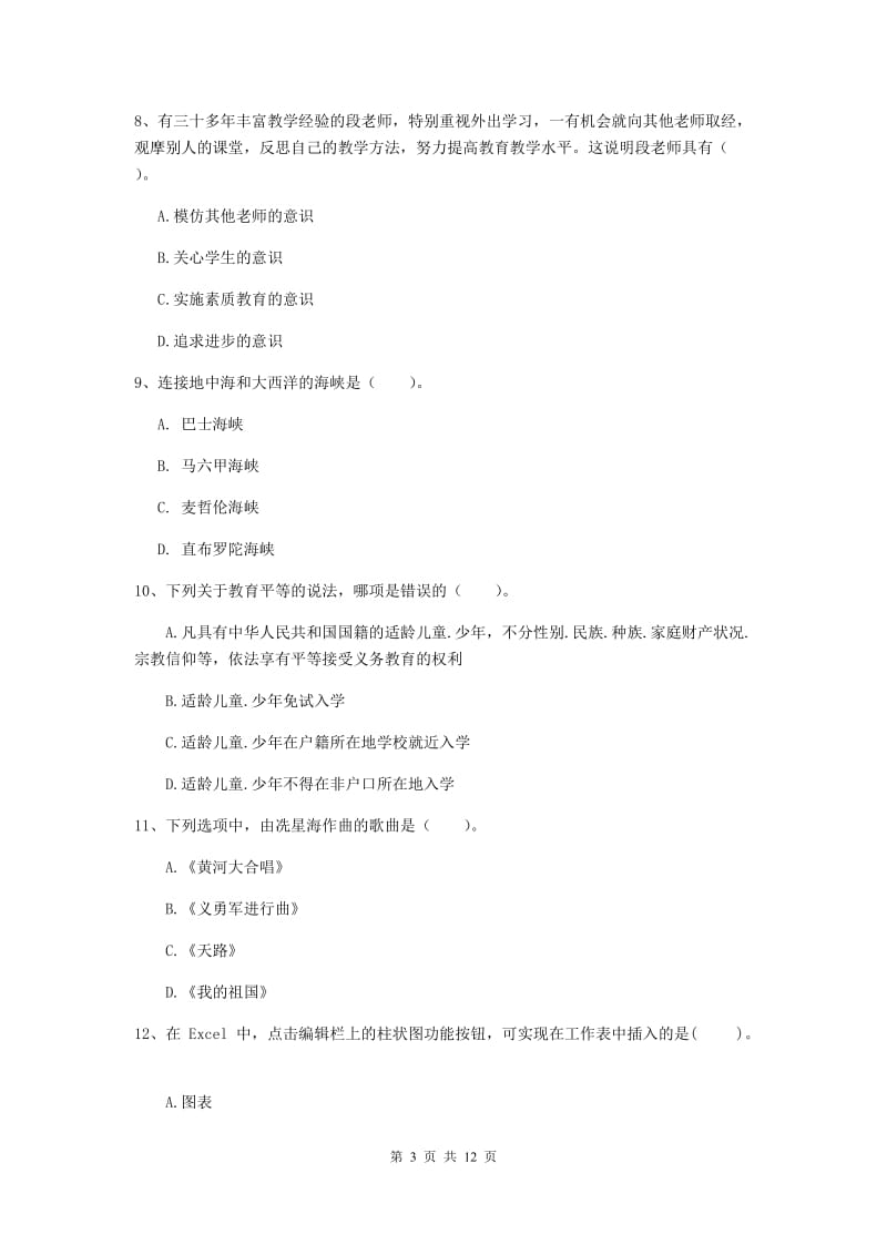 中学教师资格考试《综合素质》综合练习试题D卷 附解析.doc_第3页