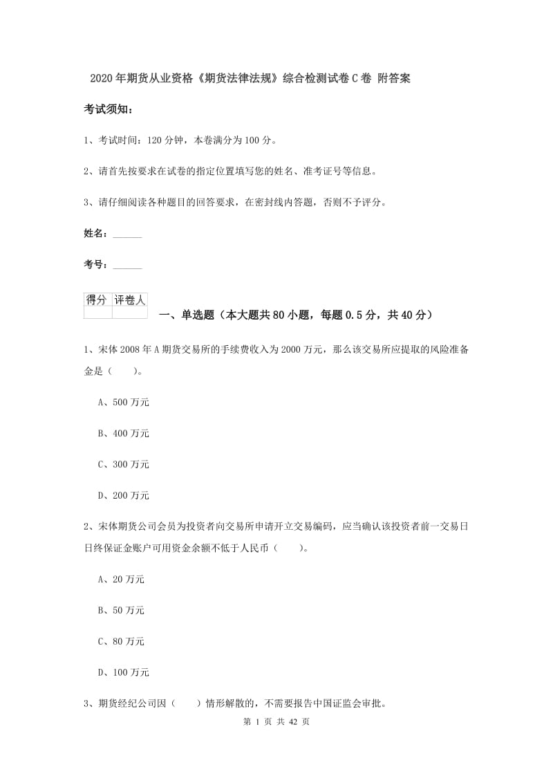 2020年期货从业资格《期货法律法规》综合检测试卷C卷 附答案.doc_第1页