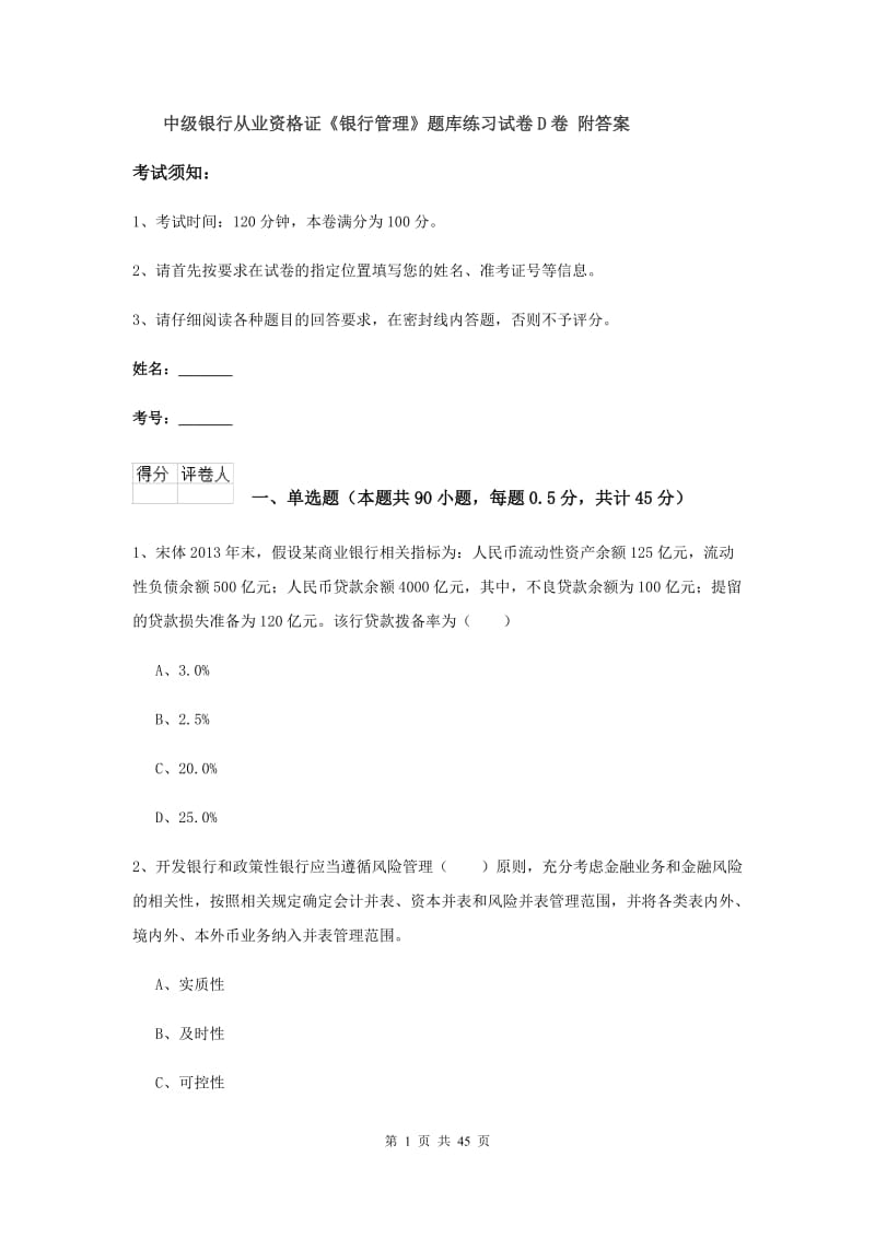 中级银行从业资格证《银行管理》题库练习试卷D卷 附答案.doc_第1页