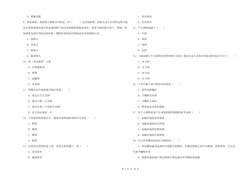 初级银行从业考试《个人理财》能力检测试题D卷.doc_第2页