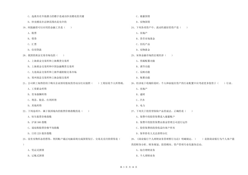 初级银行从业考试《个人理财》能力检测试题D卷.doc_第3页