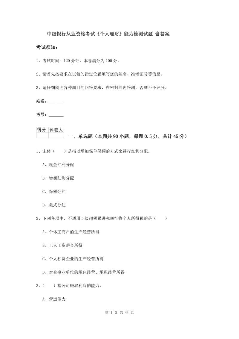 中级银行从业资格考试《个人理财》能力检测试题 含答案.doc_第1页