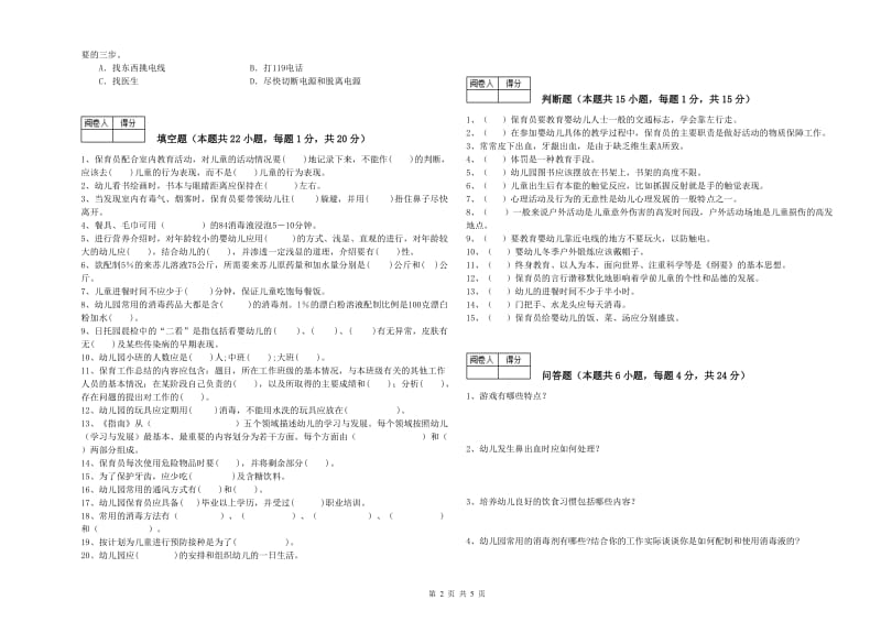 2020年职业资格考试《三级(高级)保育员》全真模拟考试试题.doc_第2页