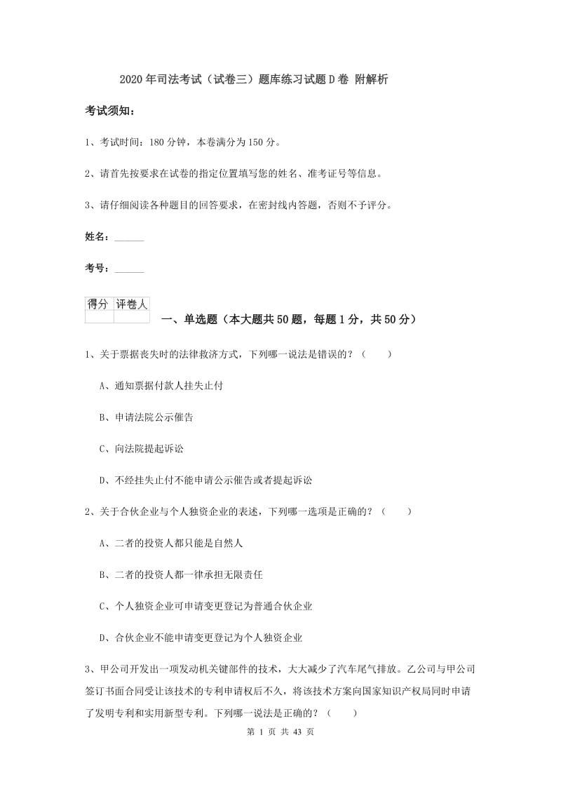 2020年司法考试（试卷三）题库练习试题D卷 附解析.doc_第1页