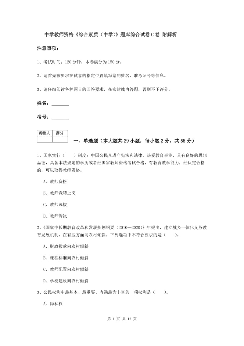 中学教师资格《综合素质（中学）》题库综合试卷C卷 附解析.doc_第1页