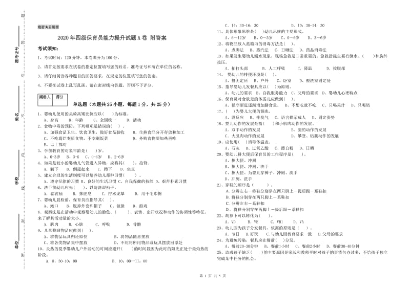 2020年四级保育员能力提升试题A卷 附答案.doc_第1页