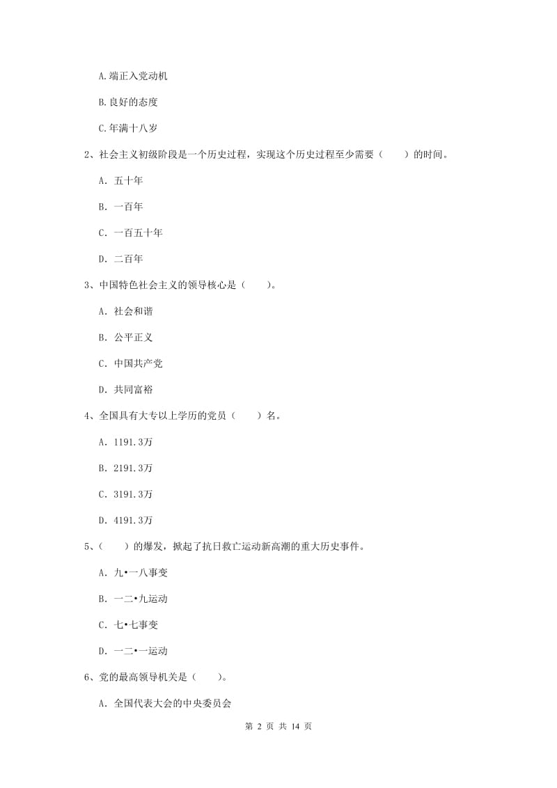 2020年电子科技大学党课结业考试试题A卷 含答案.doc_第2页