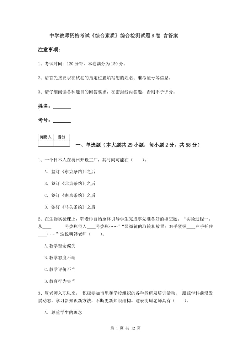 中学教师资格考试《综合素质》综合检测试题B卷 含答案.doc_第1页