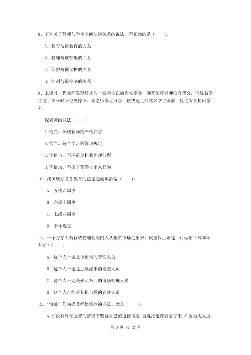 中学教师资格考试《综合素质》综合检测试题B卷 含答案.doc_第3页