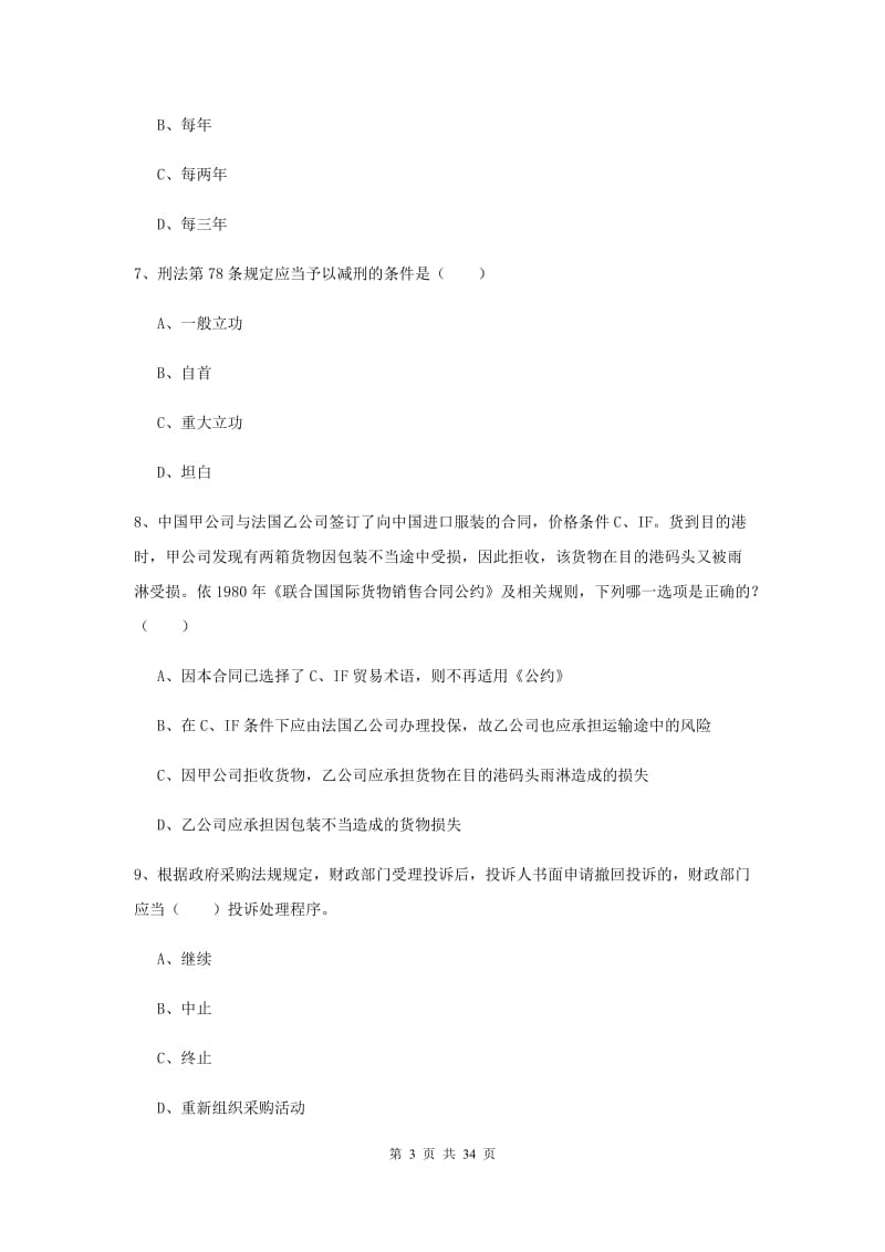 2020年国家司法考试（试卷一）综合练习试卷 附解析.doc_第3页