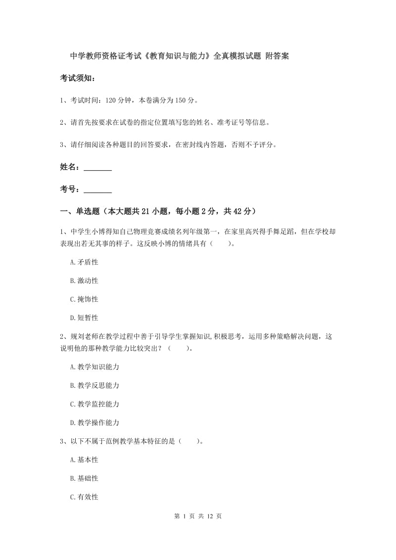 中学教师资格证考试《教育知识与能力》全真模拟试题 附答案.doc_第1页