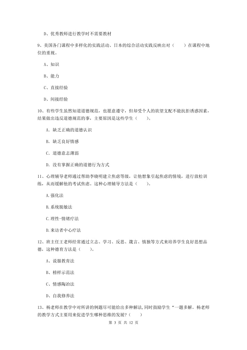 中学教师资格证考试《教育知识与能力》全真模拟试题 附答案.doc_第3页