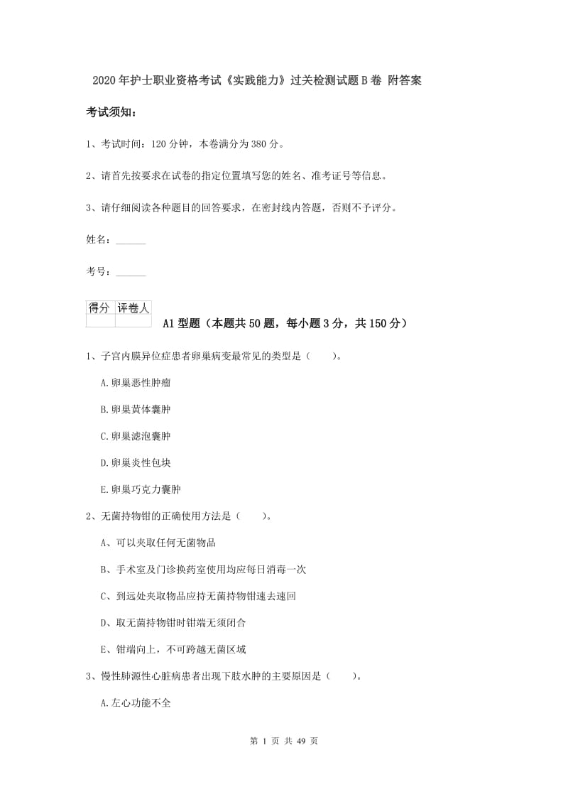 2020年护士职业资格考试《实践能力》过关检测试题B卷 附答案.doc_第1页