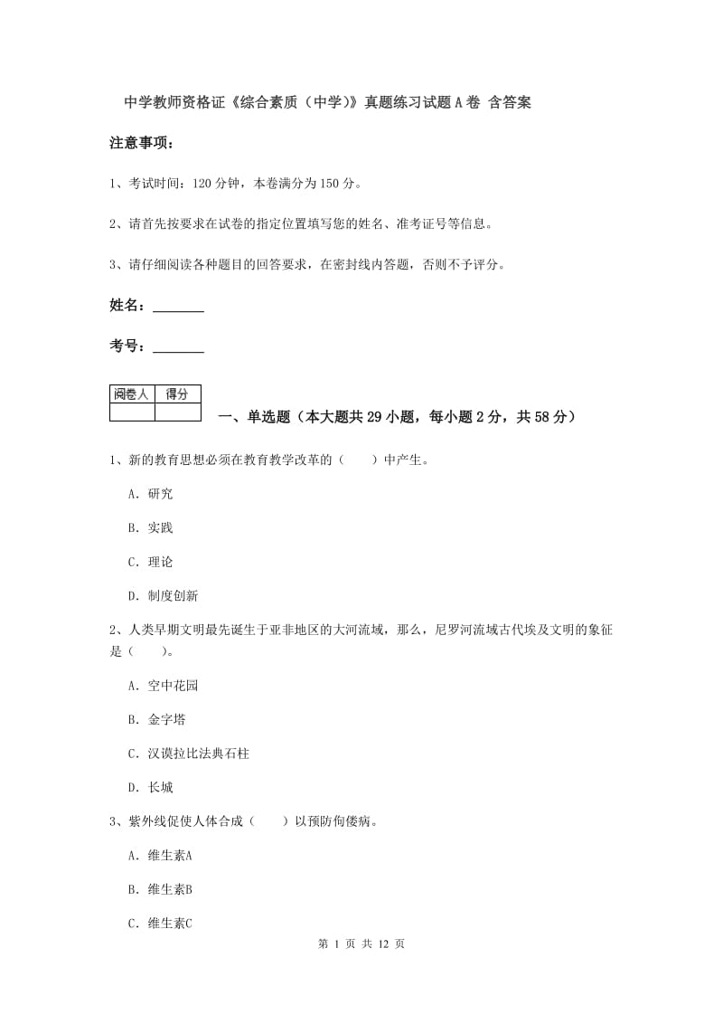 中学教师资格证《综合素质（中学）》真题练习试题A卷 含答案.doc_第1页