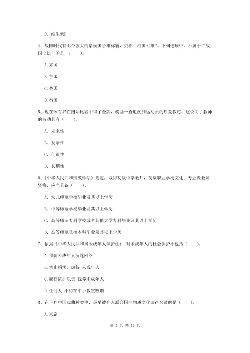 中学教师资格证《综合素质（中学）》真题练习试题A卷 含答案.doc_第2页