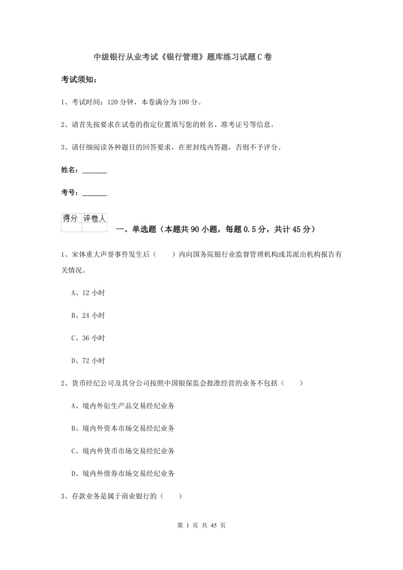 中级银行从业考试《银行管理》题库练习试题C卷.doc_第1页