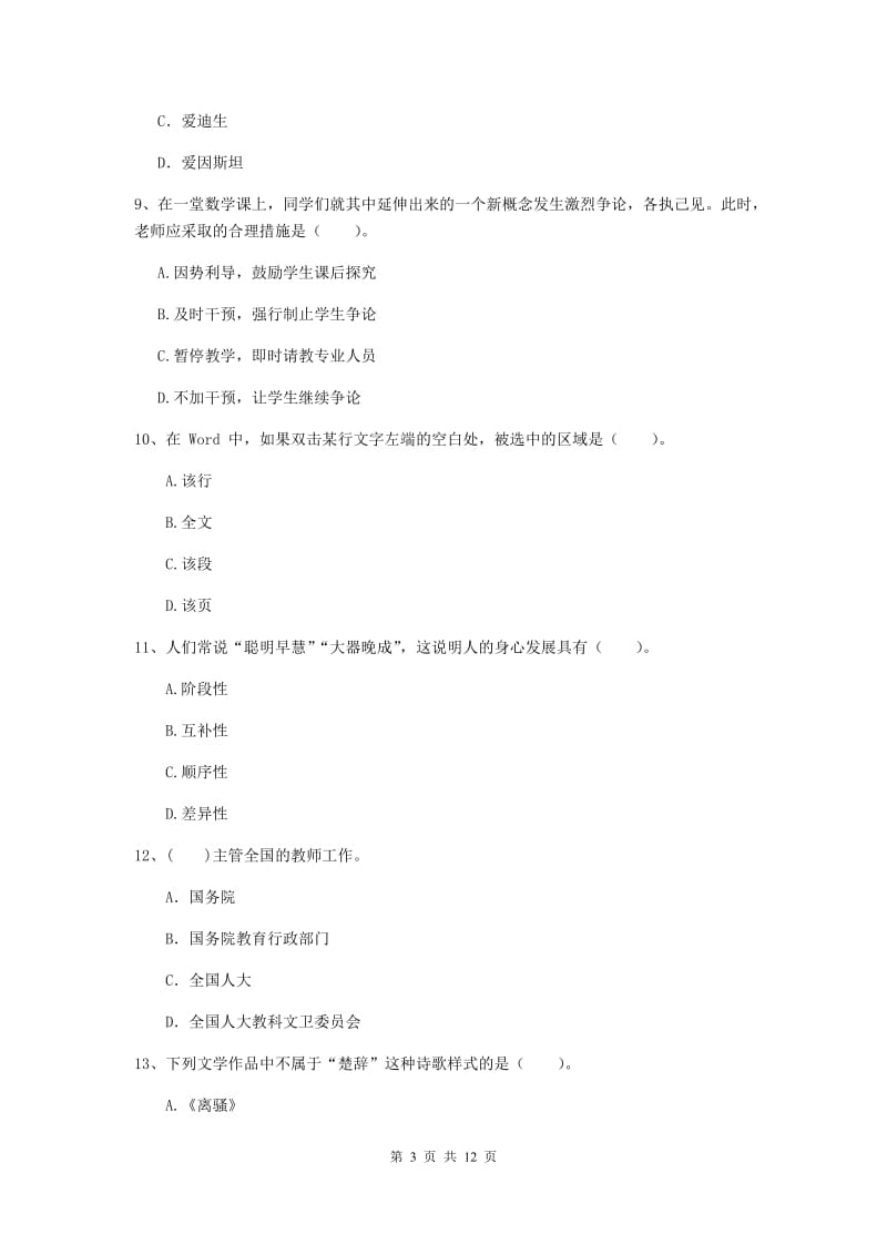 中学教师资格证《综合素质》全真模拟考试试卷D卷 附解析.doc_第3页