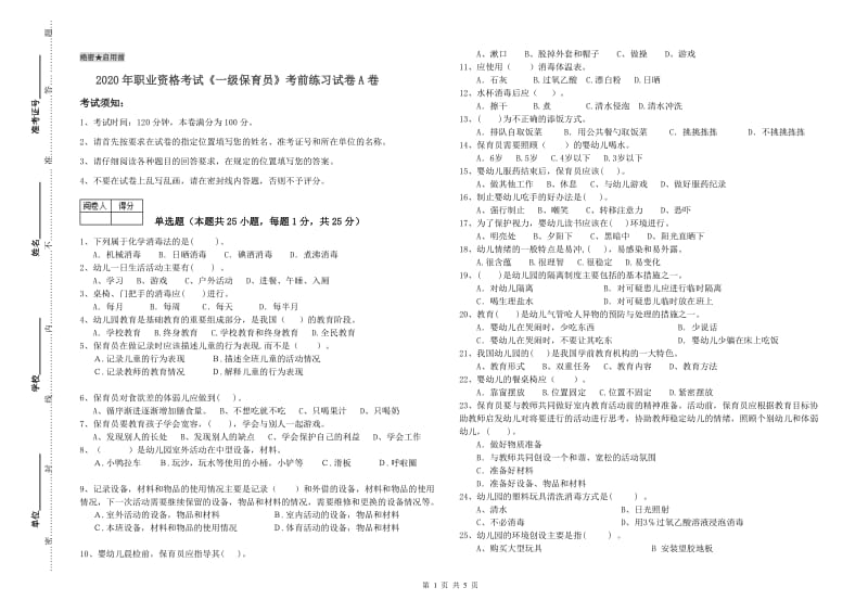 2020年职业资格考试《一级保育员》考前练习试卷A卷.doc_第1页