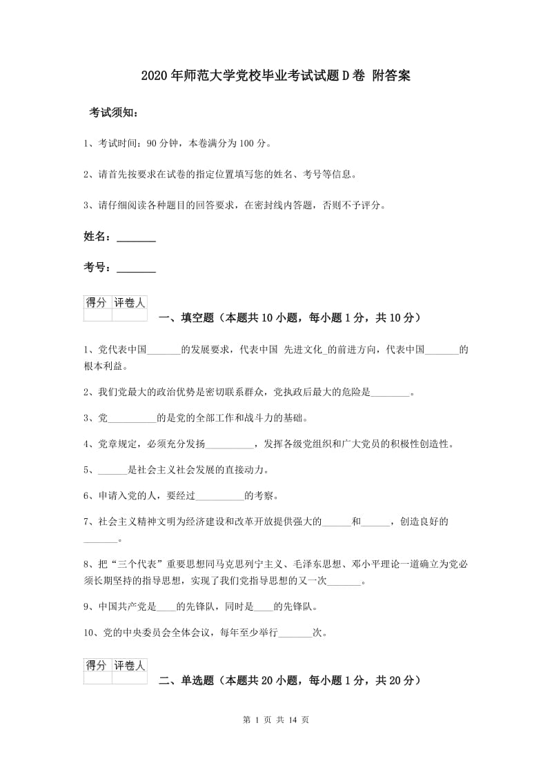 2020年师范大学党校毕业考试试题D卷 附答案.doc_第1页