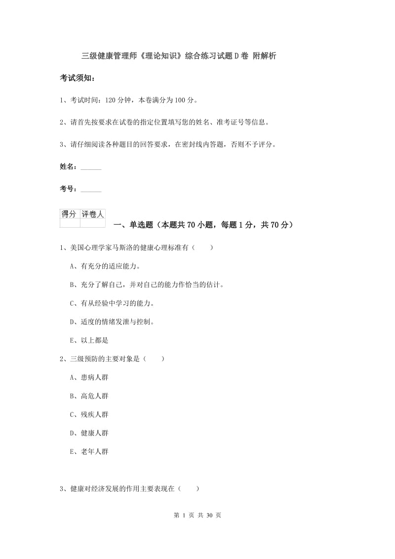 三级健康管理师《理论知识》综合练习试题D卷 附解析.doc_第1页