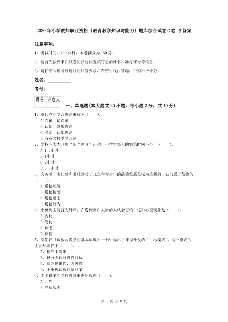 2020年小学教师职业资格《教育教学知识与能力》题库综合试卷C卷 含答案.doc_第1页