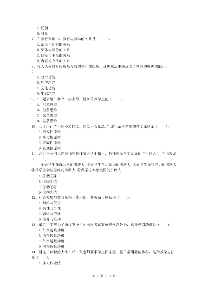 2020年小学教师职业资格《教育教学知识与能力》题库综合试卷C卷 含答案.doc_第2页