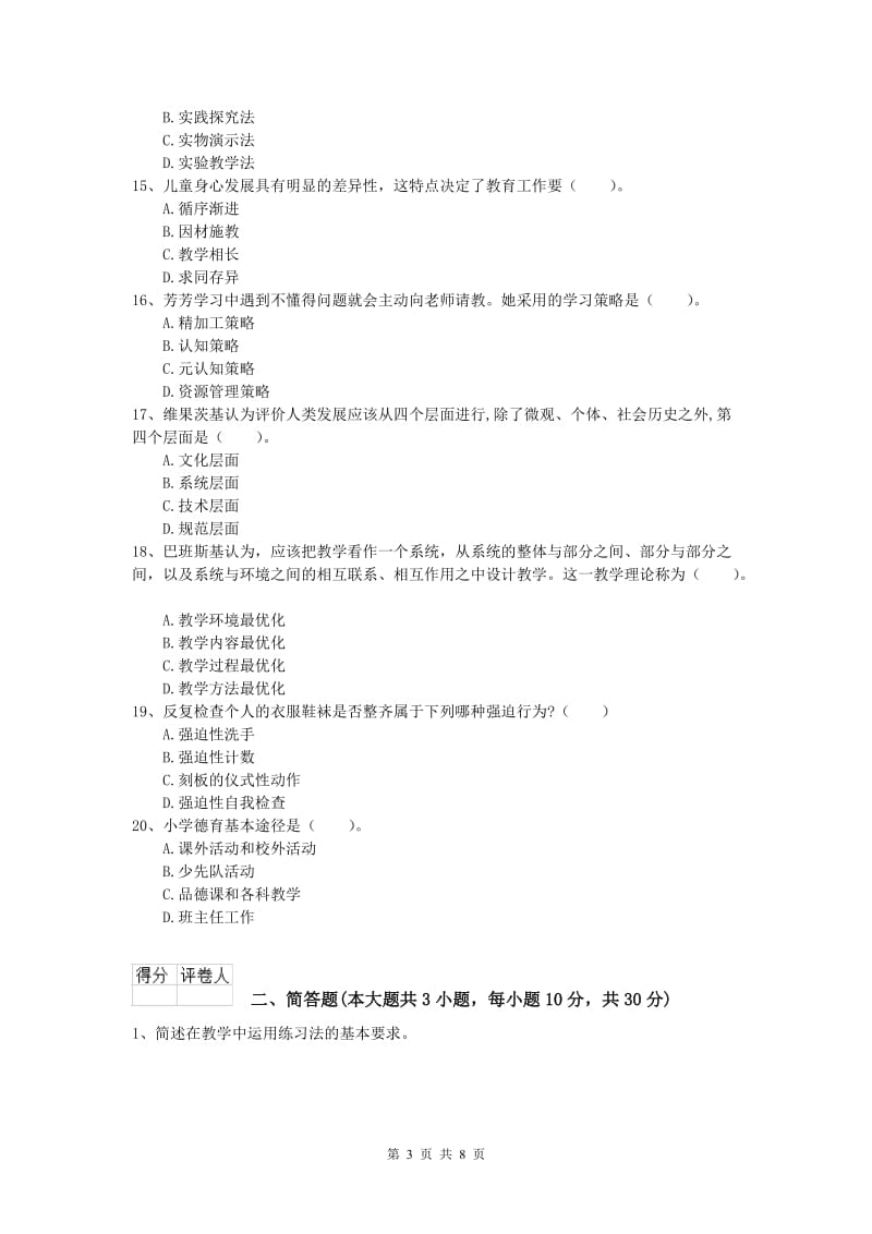 2020年小学教师职业资格《教育教学知识与能力》题库综合试卷C卷 含答案.doc_第3页