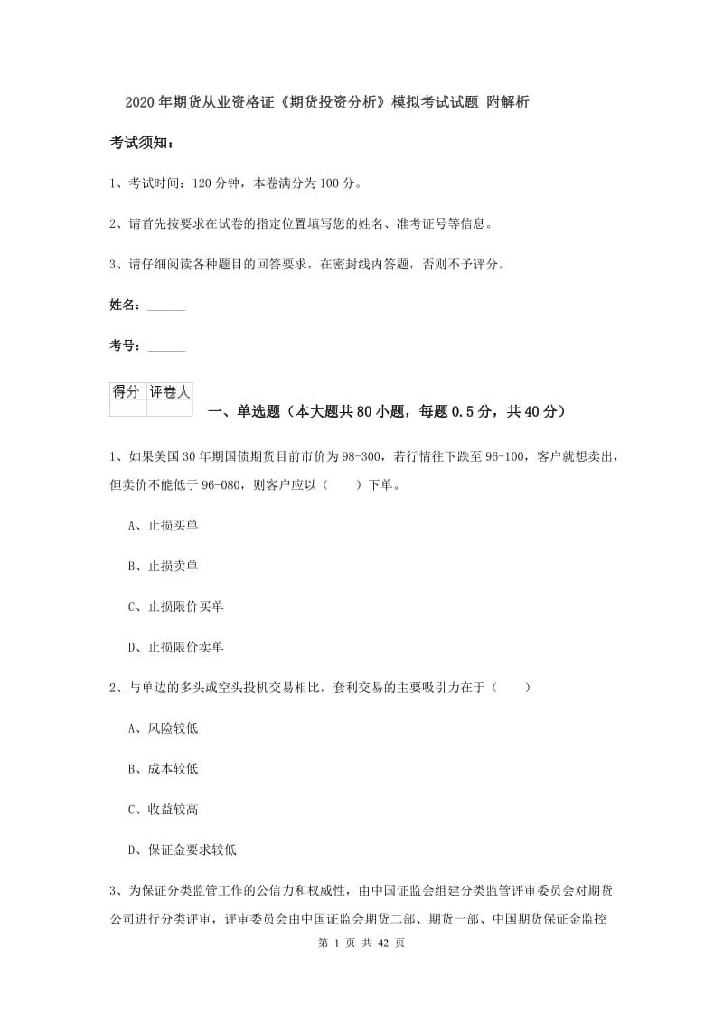 2020年期货从业资格证《期货投资分析》模拟考试试题 附解析.doc_第1页