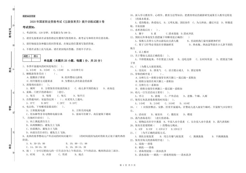 2020年国家职业资格考试《五级保育员》提升训练试题B卷.doc_第1页